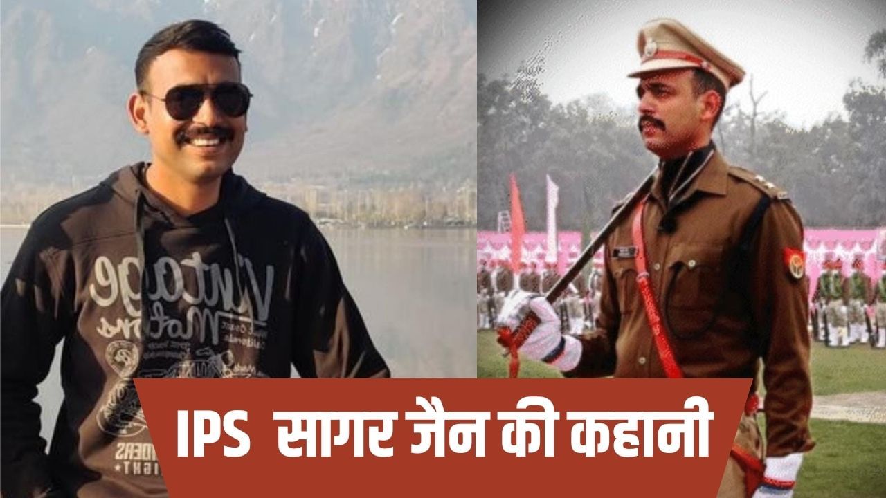 जुनून के लिए पिता का जमा-जमाया कारोबार छोड़ा, छोड़ दिया लाखों का पैकेज; IPS सागर जैन की सक्सेस स्टोरी जुनून के लिए पिता का जमा-जमाया कारोबार छोड़ा, छोड़ दिया लाखों का पैकेज; IPS सागर जैन की सक्सेस स्टोरी