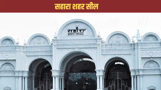 सहारा शहर सील, पुलिस के साथ पहुंची निगम टीम ने लगाया ताला