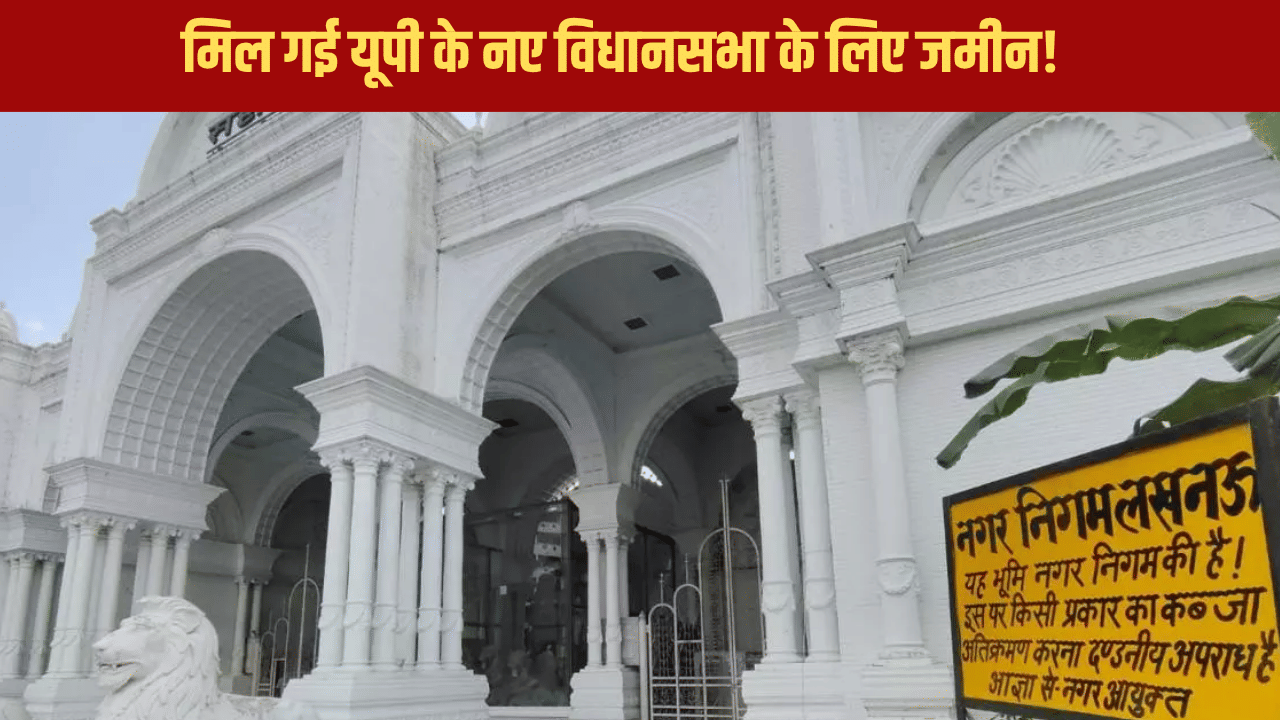 सहारा शहर की जमीन पर बनेगा UP का नया विधानसभा! लंबे वक्त से थी जगह की तलाश