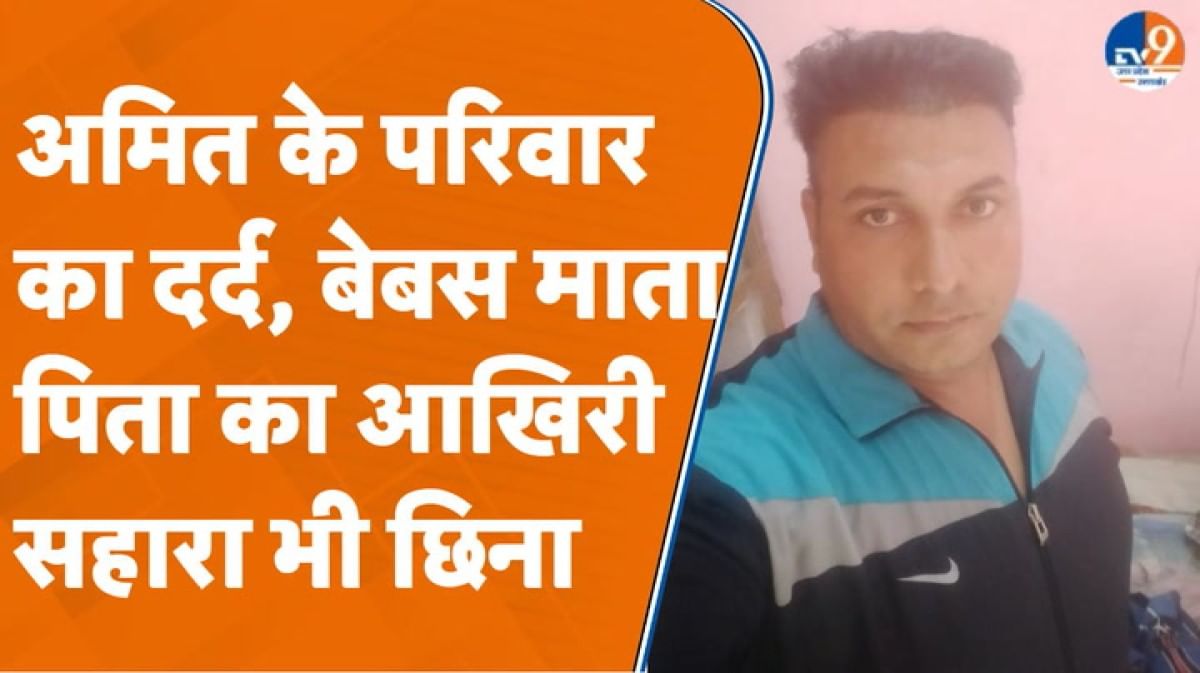 अमित के परिवार का दर्द: बेबस माता-पिता का आखिरी सहारा भी छिन गया