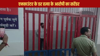 खुद थाने आया हूं ताकि जान बचा सकूं… एनकाउंटर के डर से थर्राया हत्या का आरोपी, किया सरेंडर