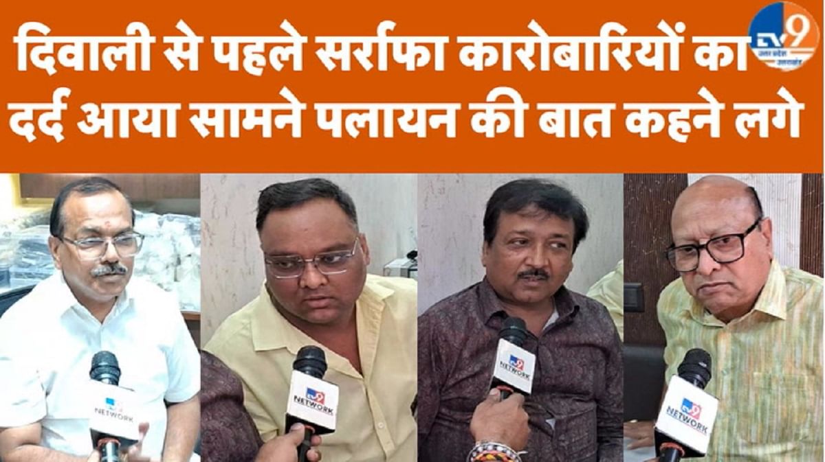 दीपावली से पहले सर्राफा कारोबारियों का दर्द