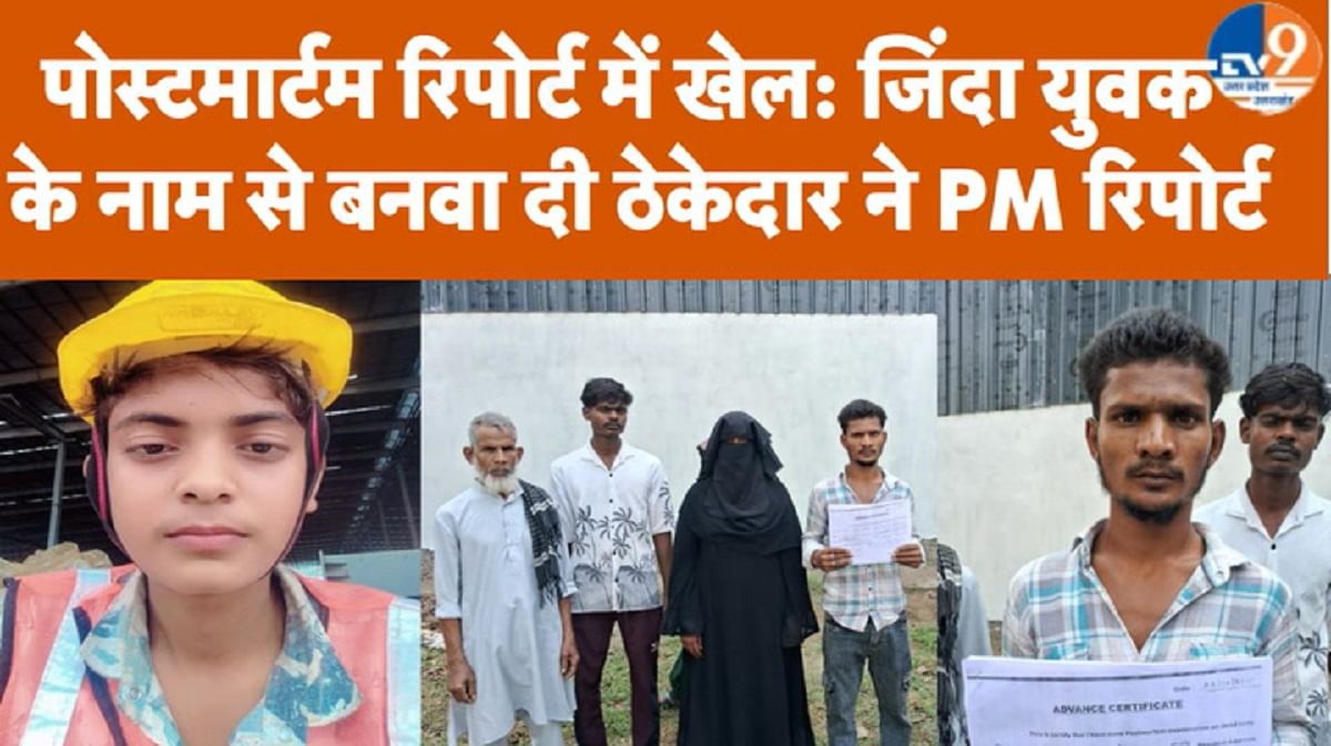 पोस्टमार्टम में खेल: जिंदा युवक के नाम से बनवा दी पीएम रिपोर्ट