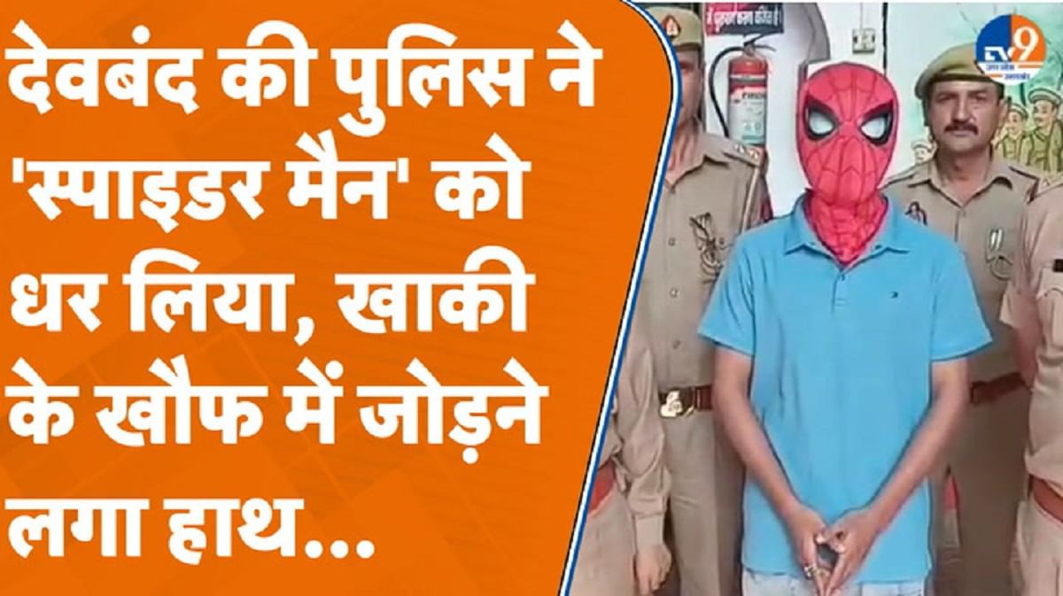 Saharanpur: ‘स्पाइडर मैन’ को पुलिस ने सिखाया सबक, फिर जोड़ने लगा हाथ