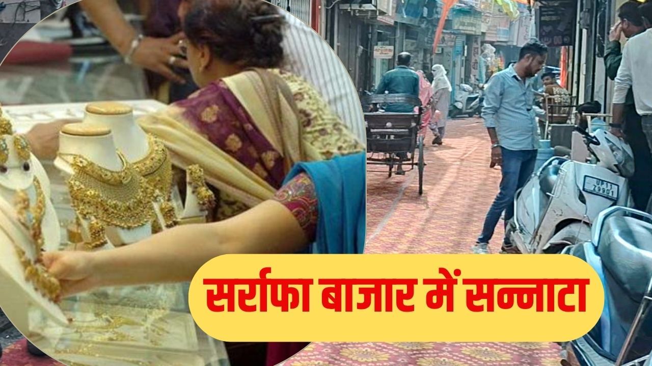 दीपावली से पहले सर्राफा बाजारों में सन्नाटा, ज्वेलर्स क्यों कर रहे पलायन की बात? दीपावली से पहले सर्राफा बाजारों में सन्नाटा, ज्वेलर्स क्यों कर रहे पलायन की बात?