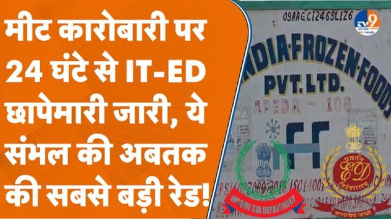 Sambhal: मीट कारोबारी पर 24 घंटे से IT-ED छापेमारी जारी