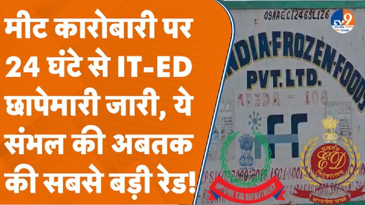 मीट कारोबारी पर 24 घंटे से IT-ED छापेमारी जारी
