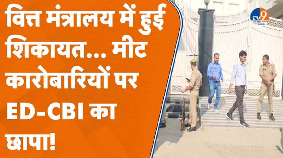 Sambhal के मीट कारोबारियों पर ED-CBI ने क्यों मारा छापा?