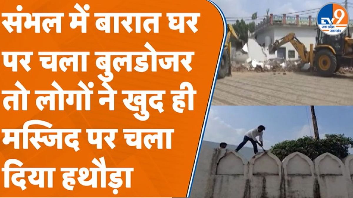 संभल में बुलडोजर एक्शन जारी