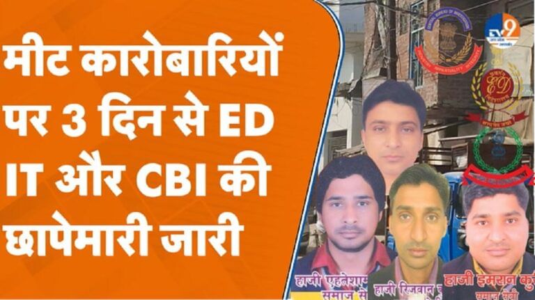 संभल में मीट कारोबारियों पर 3 दिन से लगातार ED, IT और CBI की छापेमारी