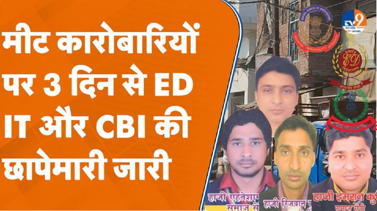 मीट कारोबारियों पर 3 दिन से लगातार ED, IT और CBI की छापेमारी