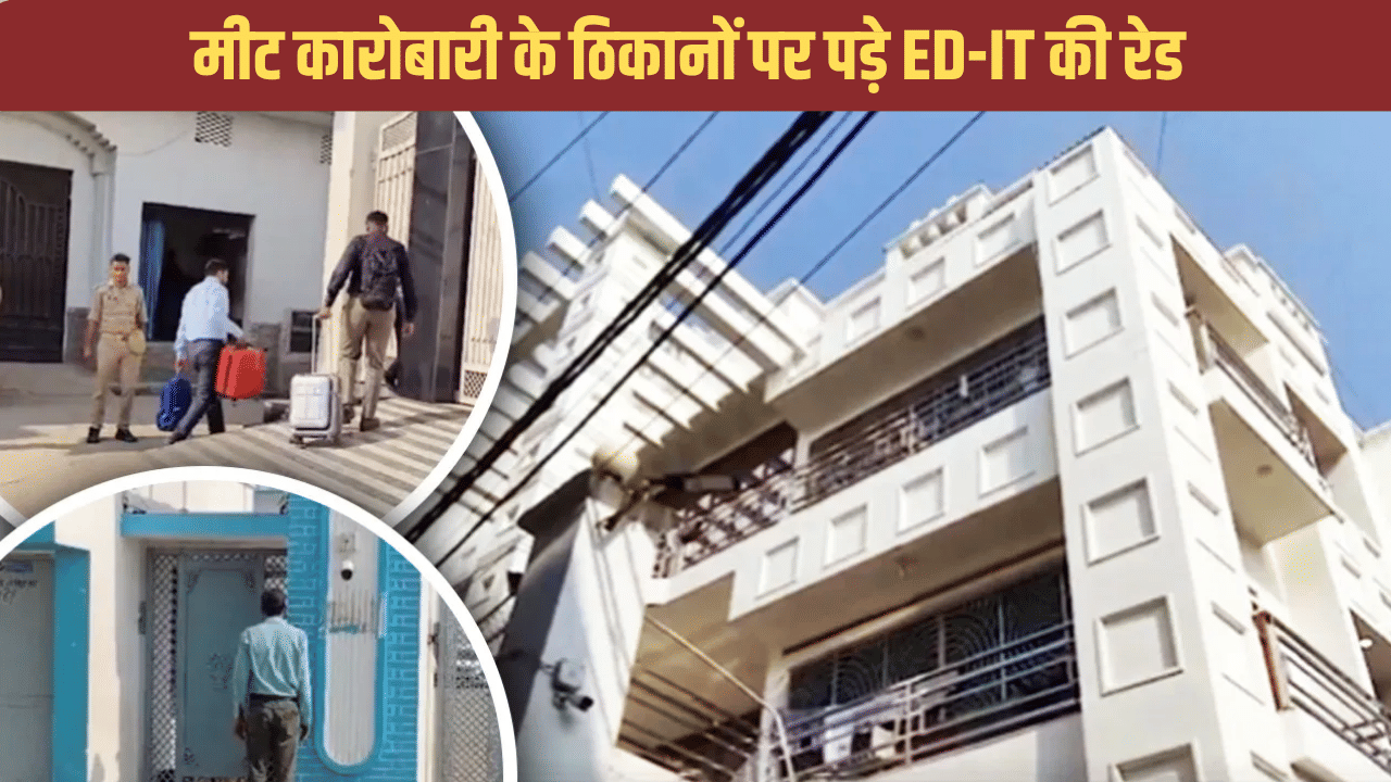 संभल: मीट कारोबारी के ठिकानों पर ईडी और इनकम टैक्स की रेड, 32 गाड़ियों में पहुंचे अफसर