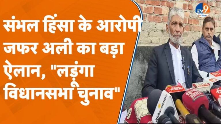 चुनावी मैदान में उतरेगा Sambhal हिंसा का आरोपी Zafar Ali