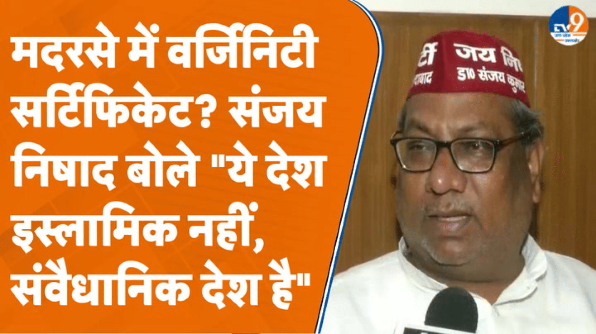 मदरसा में वर्जिनिटी टेस्ट प्रकरण पर बोले संजय निषाद- ये इस्लामिक नहीं, संवैधानिक देश है