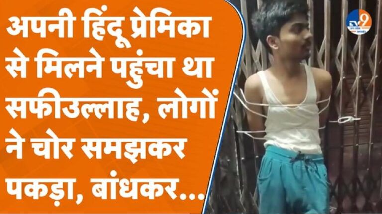 हिंदू प्रेमिका से मिलने पहुंचा था सफीउल्लाह, लोगों ने चोर समझकर पकड़ा