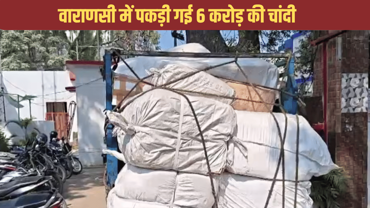 अरे बाप रे! वाराणसी में 6 करोड़ रुपये की चांदी के साथ जा रहे थे 5 लोग, ऐसे पकड़े गए अरे बाप रे! वाराणसी में 6 करोड़ रुपये की चांदी के साथ जा रहे थे 5 लोग, ऐसे पकड़े गए