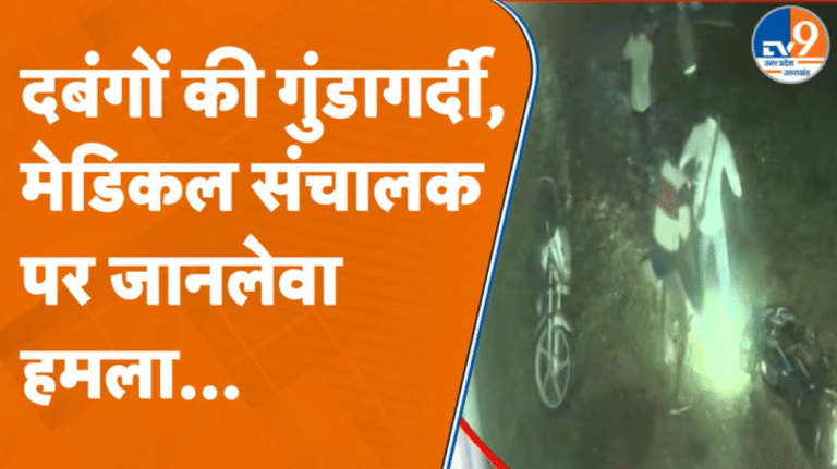 Sitapur: दबंगों की गुंडागर्दी, मेडिकल संचालक पर जानलेवा हमला