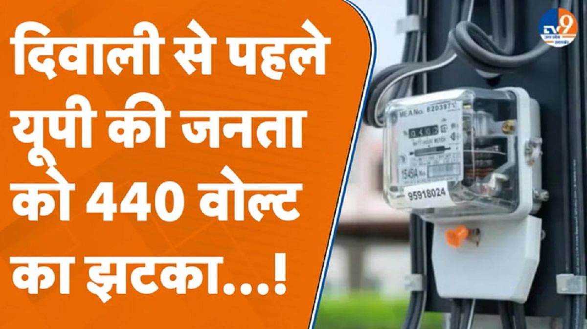 दीपावली से पहले यूपी की जनता को 440 वोल्ट का झटका