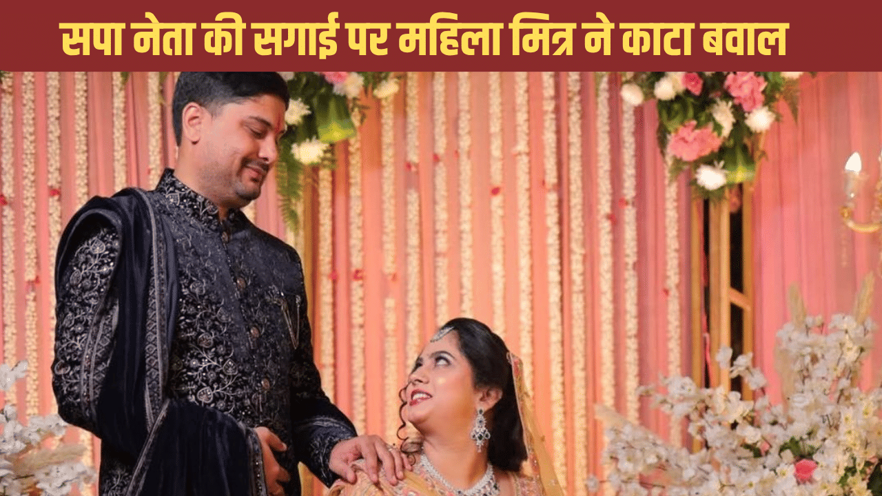 ‘शादी का वादा कर वसूल लिए 2 करोड़’; सपा नेता की सगाई पर महिला मित्र ने काटा बवाल ‘शादी का वादा कर वसूल लिए 2 करोड़’; सपा नेता की सगाई पर महिला मित्र ने काटा बवाल