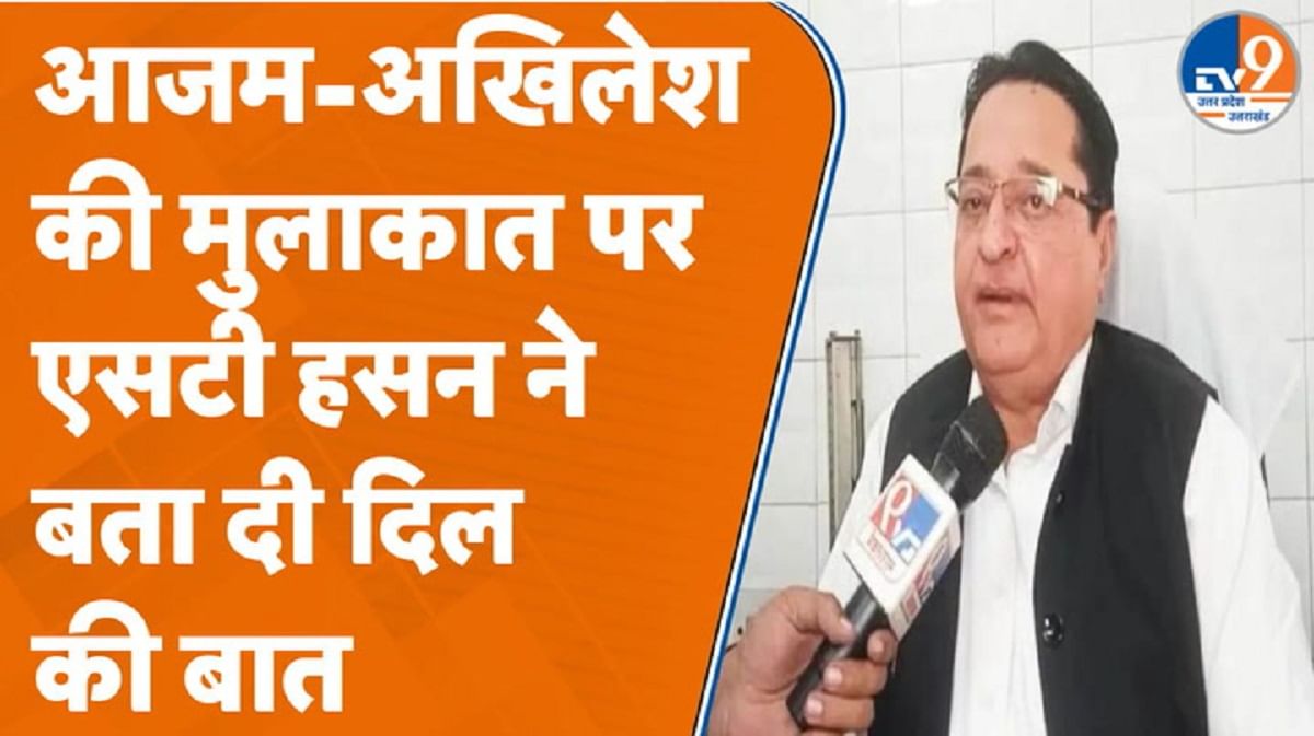 आजम खान-अखिलेश यादव की मुलाकात पर एसटी हसन ने बता दी दिल की बात