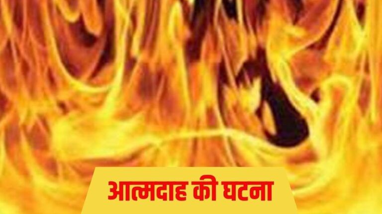 कोई तो बचाओ… पत्नी ने नहीं खोला दरवाजा, गुस्से में पति ने किया आत्मदाह