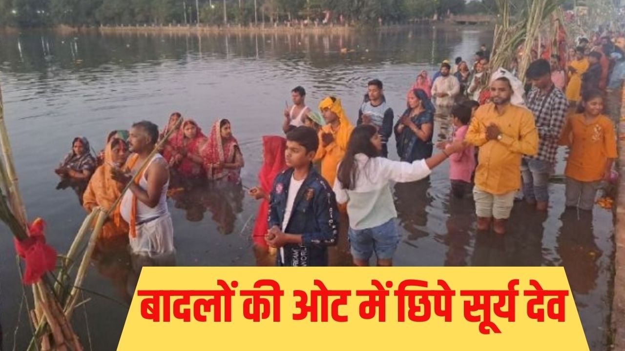 'उगा-उगा हे सूरज देव…'गोहराते रहे व्रती, अर्घ्य लेने नहीं प्रकटे सूर्य