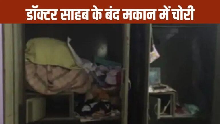 गहने, नकदी के साथ टोटियां भी उखाड़ ले गए चोर, कानपुर में गजब चोरी