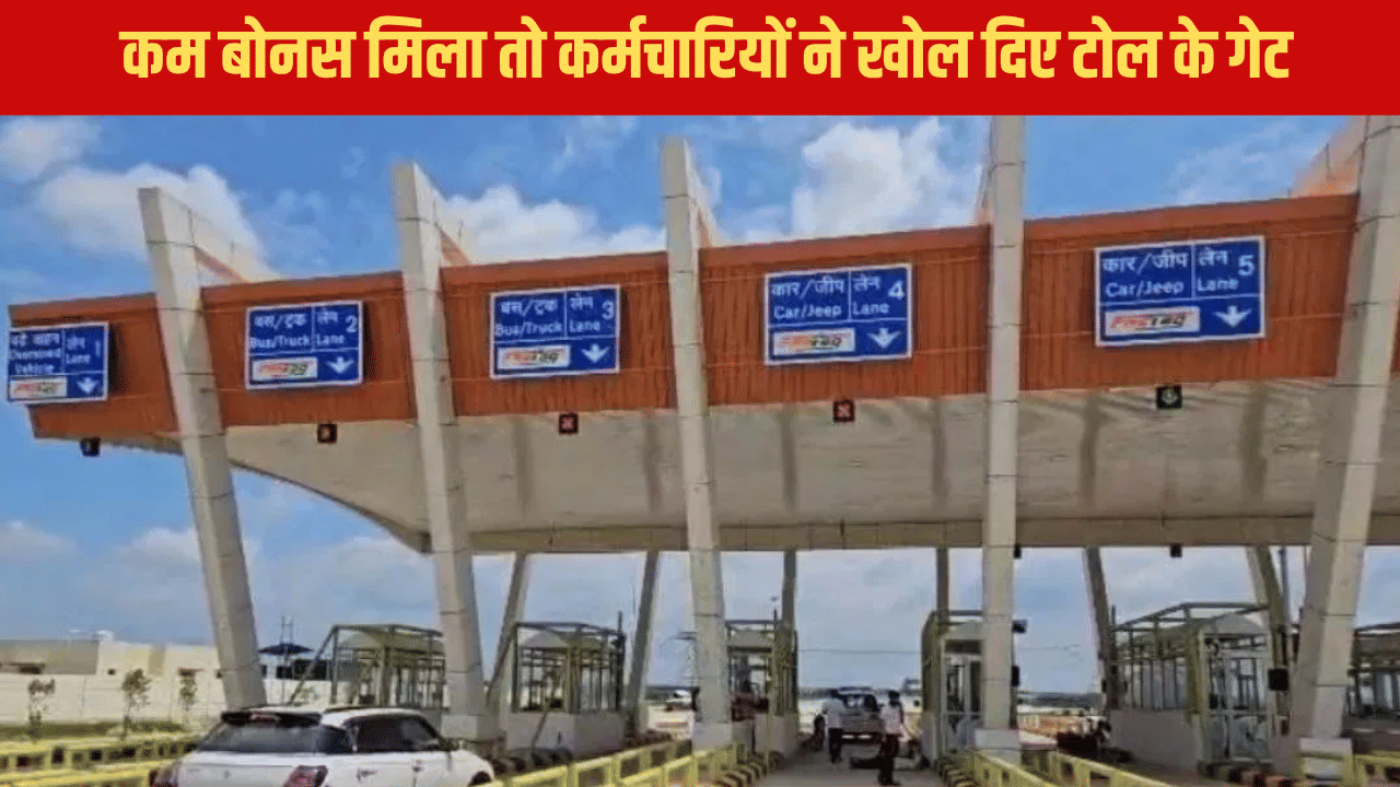 दिवाली पर मिला कम बोनस तो कर्मचारियों ने खोल दिए टोल गेट, कंपनी को हुआ 30 लाख का नुकसान