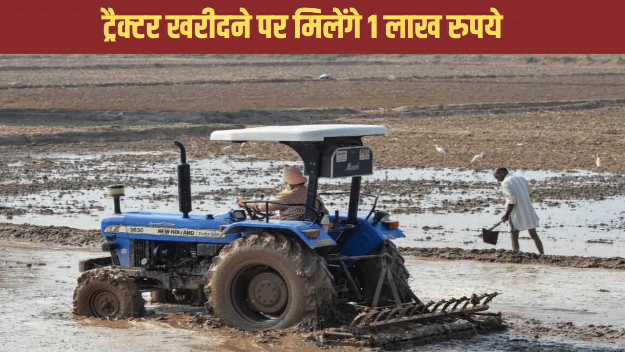 शानदार स्कीम, खरीदना चाहते हैं ट्रैक्टर तो यूपी सरकार देगी 1 लाख रुपये शानदार स्कीम, खरीदना चाहते हैं ट्रैक्टर तो यूपी सरकार देगी 1 लाख रुपये