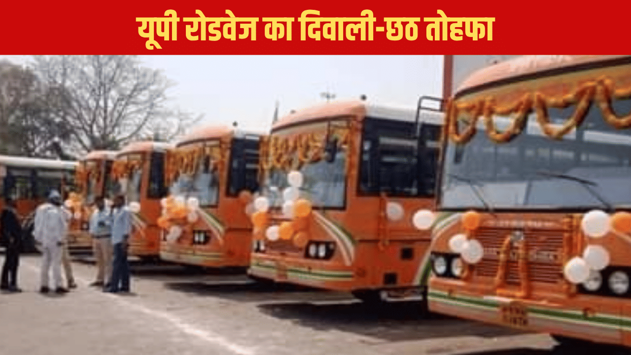 हर घंटे मिलेगी बस, कर्मचारियों एक्सट्रा काम पर इंटेसिंव, यूपी रोडवेज का दिवाली-छठ तोहफा हर घंटे मिलेगी बस, कर्मचारियों एक्सट्रा काम पर इंटेसिंव, यूपी रोडवेज का दिवाली-छठ तोहफा