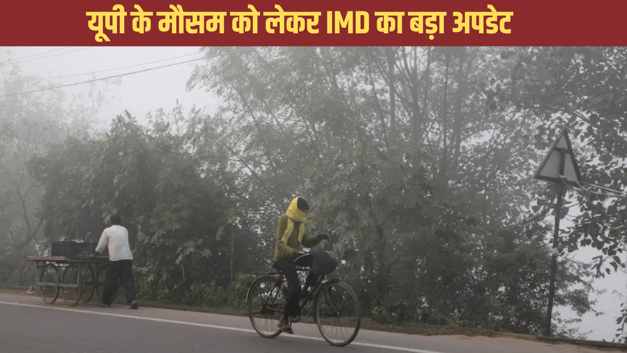 दिवाली से पहले बिगड़ी यूपी की हवा, गिरने लगा पारा, मौसम को लेकर IMD का बड़ा अपडेट दिवाली से पहले बिगड़ी यूपी की हवा, गिरने लगा पारा, मौसम को लेकर IMD का बड़ा अपडेट