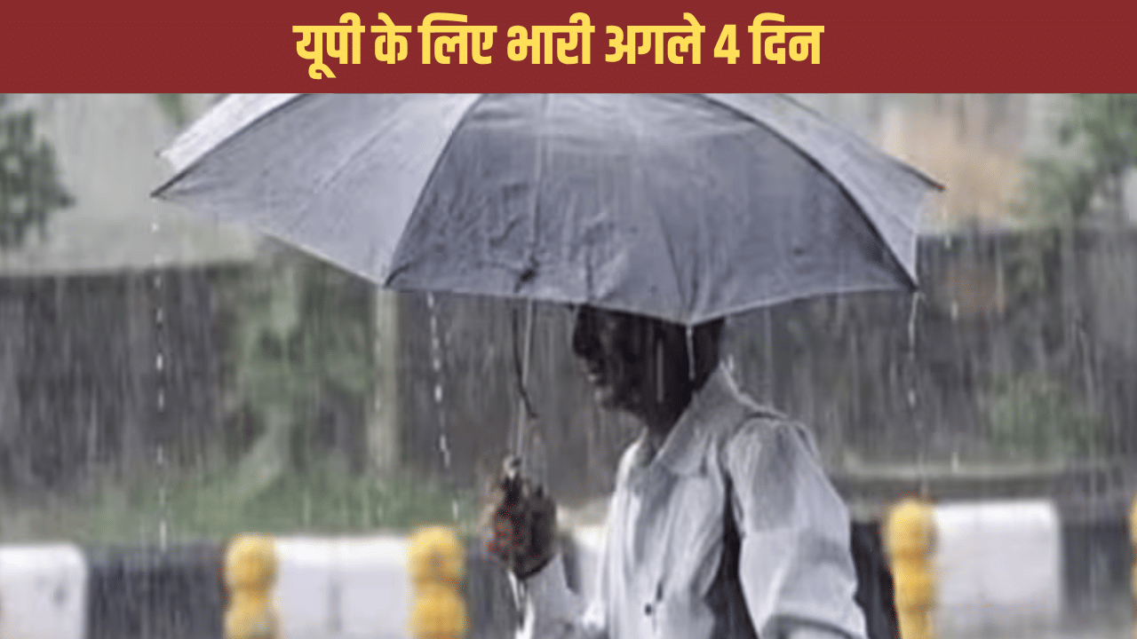 UP के मौसम पर बिग अपडेट, अगले 4 दिन रहेंगे भारी, आंधी-बारिश के साथ ओलावृष्टि की आशंका