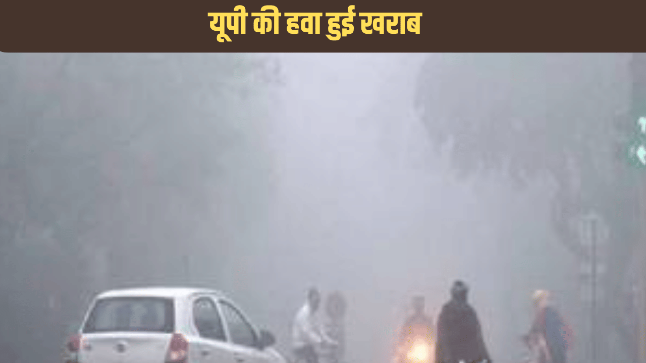 यूपी में आज भी स्मॉग , यहां खतरनाक स्तर पर AQI, बारिश को लेकर भी मौसम विभाग का बड़ा अपडेट यूपी में आज भी स्मॉग , यहां खतरनाक स्तर पर AQI, बारिश को लेकर भी मौसम विभाग का बड़ा अपडेट