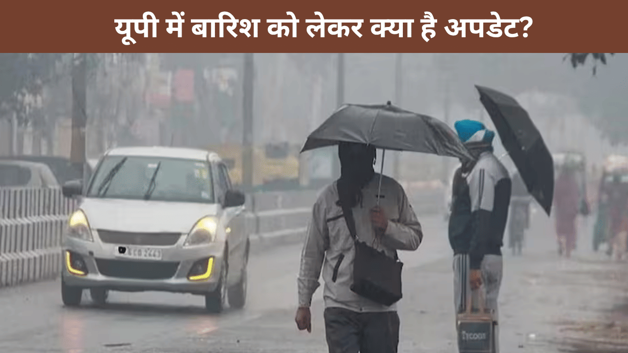 क्या यूपी में आज भी झमाझम बरसेंगे बादल? बारिश को लेकर मौसम विभाग का आया बड़ा अपडेट