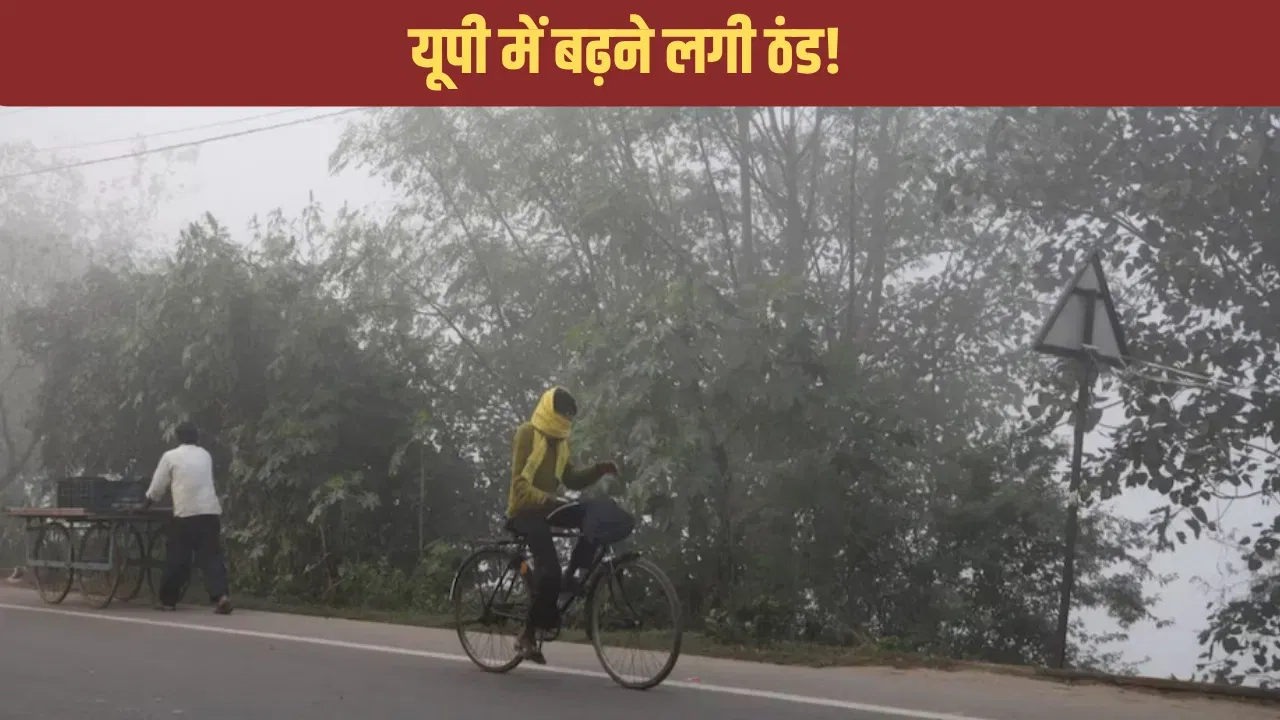 अब निकाल लें गर्म कपड़े! यूपी में गिरने लगा है पारा, यहां जानें मौसम विभाग का लेटेस्ट अपडेट अब निकाल लें गर्म कपड़े! यूपी में गिरने लगा है पारा, यहां जानें मौसम विभाग का लेटेस्ट अपडेट
