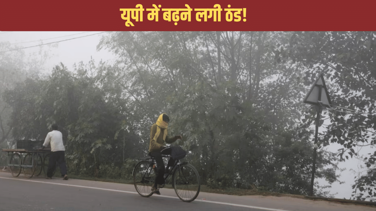 यूपी में गिरने लगा पारा, बढ़ने लगी है ठंड, सर्दी को लेकर मौसम विभाग का बड़ा अपडेट