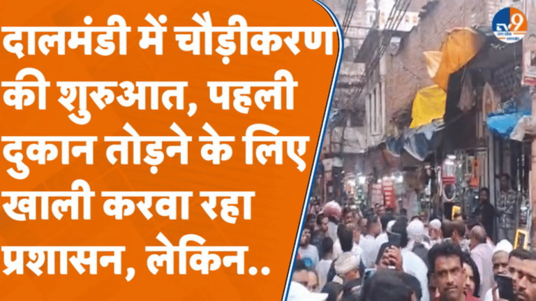 दालमंडी में चौड़ीकरण की शुरुआत, पहली दुकान तोड़ने के लिए खाली करवा रहा प्रशासन