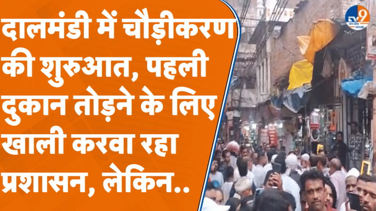 दालमंडी में चौड़ीकरण की शुरुआत, पहली दुकान तोड़ने के लिए खाली करवा रहा प्रशासन