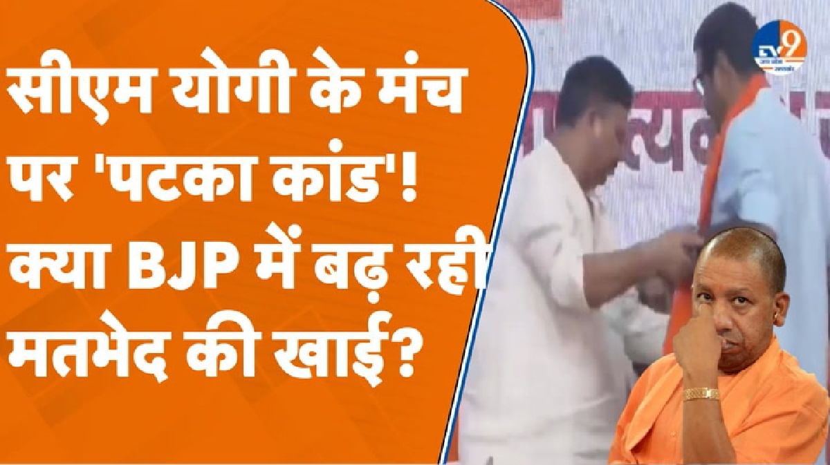 CM योगी के सामने मंच पर ‘पटका कांड’, क्या BJP में मतभेद?