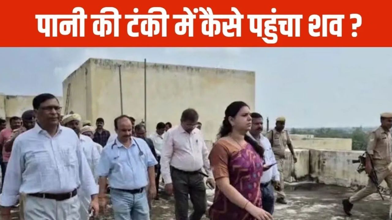 मुंबई से 12 साल बाद आया था ससुराल, टंकी में कैसे पहुंचा कारोबारी का शव? हत्या-आत्महत्या में उलझी पुलिस मुंबई से 12 साल बाद आया था ससुराल, टंकी में कैसे पहुंचा कारोबारी का शव? हत्या-आत्महत्या में उलझी पुलिस