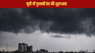 बारिश बंद गुलाबी ठंड शुरू, मौसम विभाग के अपडेट से जानें यूपी के तापमान में कितनी गिरावट
