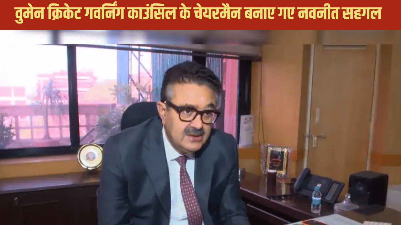 नवनीत सहगल संभालेंगे UP वुमेन क्रिकेट गवर्निंग काउंसिल की कमान