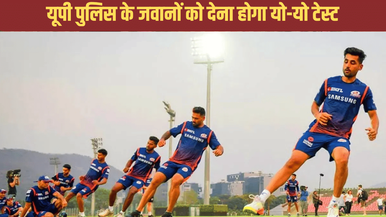 अब क्रिकेटर ही नहीं यूपी पुलिस के जवानों को भी देना होगा यो-यो टेस्ट, यहां जानें प्रकिया अब क्रिकेटर ही नहीं यूपी पुलिस के जवानों को भी देना होगा यो-यो टेस्ट, यहां जानें प्रकिया