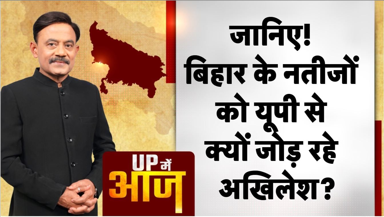 जानिए बिहार के नतीजों को यूपी से क्यों जोड़ रहे अखिलेश?