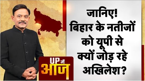 जानिए बिहार के नतीजों को यूपी से क्यों जोड़ रहे अखिलेश?