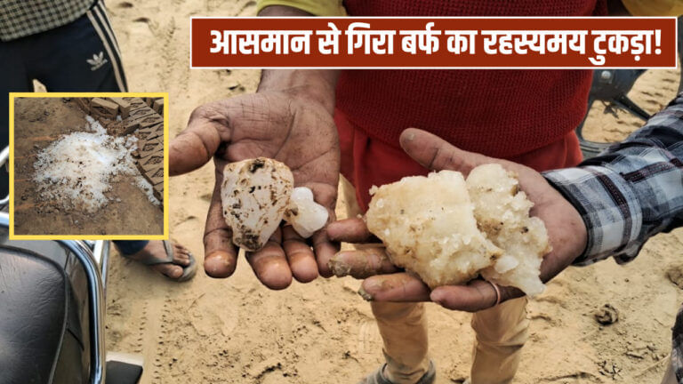 बदायूं में अजीबोगरीब घटना! आसमान से गिरा 25 KG बर्फ का रहस्यमय टुकड़ा