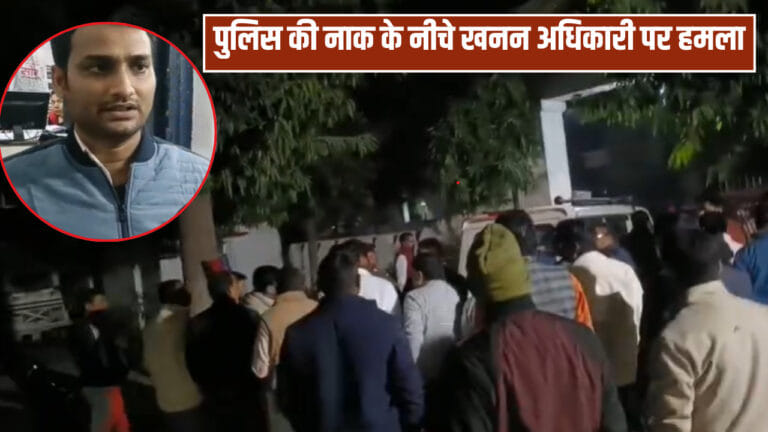 अयोध्या में माफियाओं के हौसले बुलंद, थाने में घुस खनन अधिकारी को पीटा