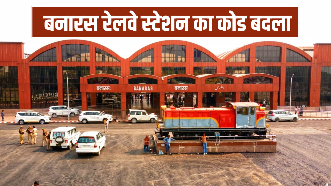 ट्रेन से बनारस जाने वाले ध्यान दें… अब BSBS नहीं BNRS है नया स्टेशन कोड, कब से होगा लागू?