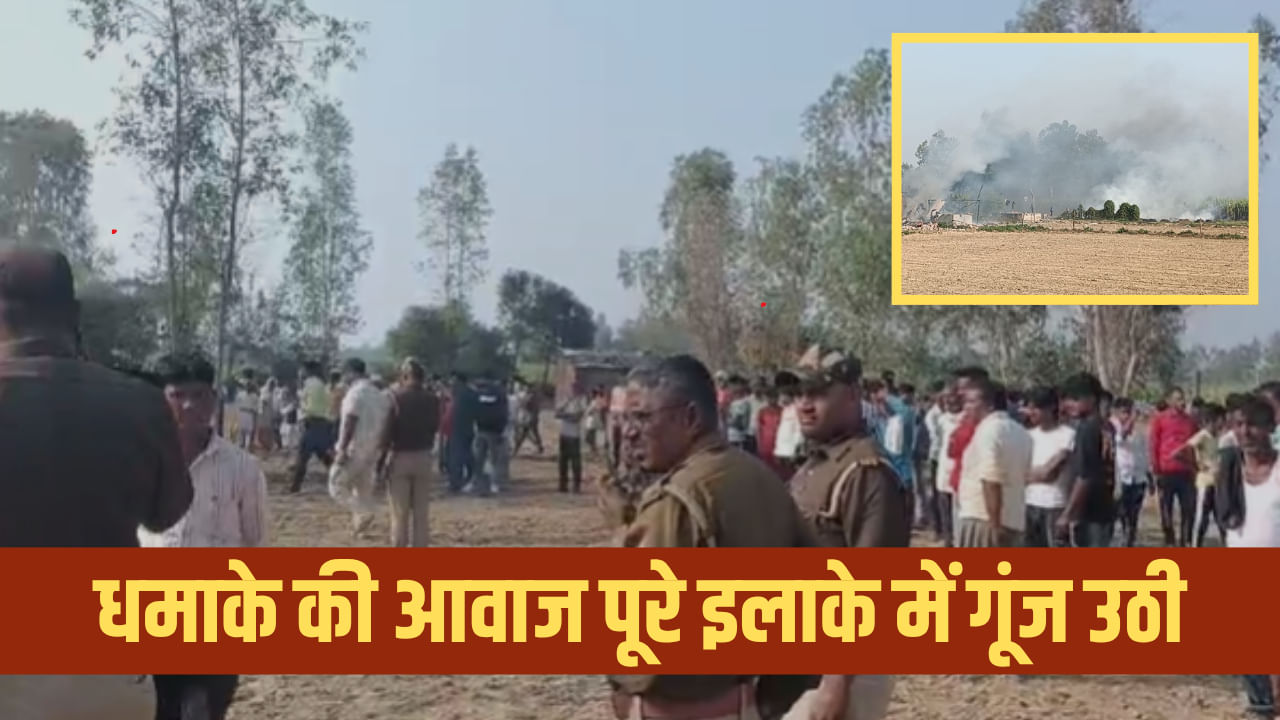 बाराबंकी: पटाखा फैक्ट्री में भीषण धमाका, दो लोगों के उड़े परखच्चे, 5 गंभीर रुप से घायल