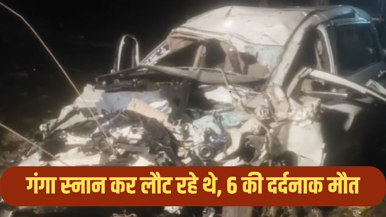 बाराबंकी में अर्टिगा-ट्रक की टक्कर, कार के उड़े परखच्चे; 6 की दर्दनाक मौत, गंगा स्नान कर लौट रहे थे